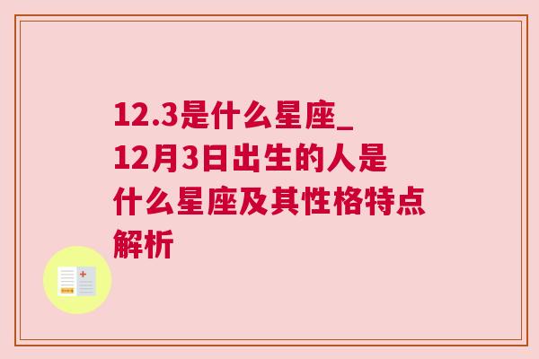 12.3是什么星座_12月3日出生的人是什么星座及其性格特点解析