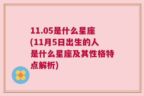 11.05是什么星座(11月5日出生的人是什么星座及其性格特点解析)