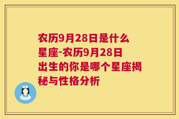 农历9月28日是什么星座-农历9月28日出生的你是哪个星座揭秘与性格分析