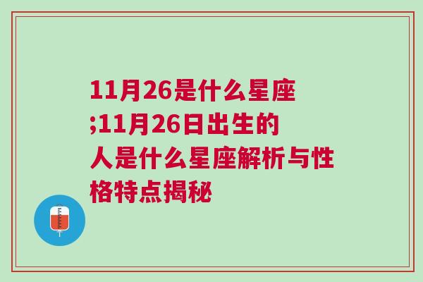 11月26是什么星座;11月26日出生的人是什么星座解析与性格特点揭秘