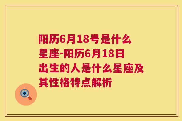 阳历6月18号是什么星座-阳历6月18日出生的人是什么星座及其性格特点解析