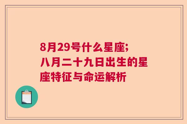 8月29号什么星座;八月二十九日出生的星座特征与命运解析