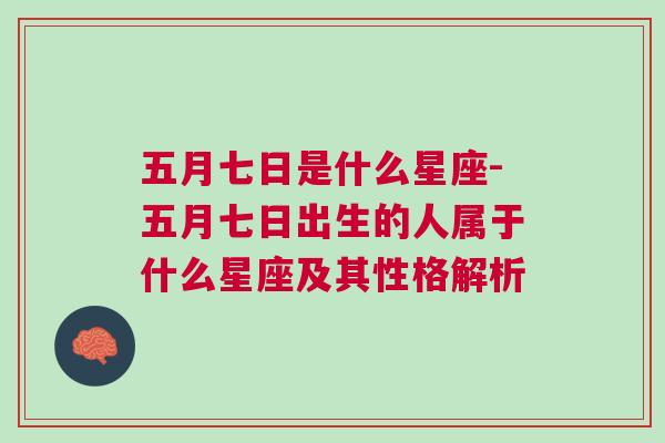 五月七日是什么星座-五月七日出生的人属于什么星座及其性格解析