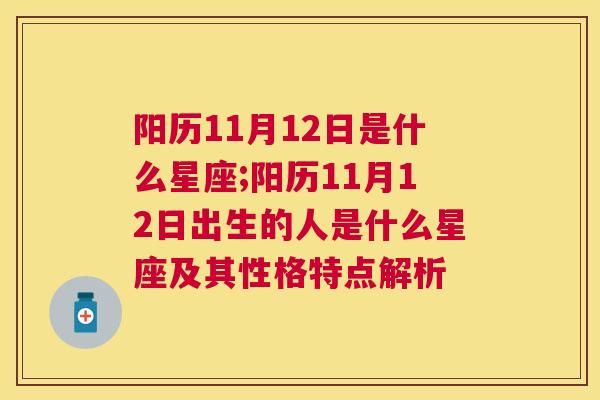 阳历11月12日是什么星座;阳历11月12日出生的人是什么星座及其性格特点解析