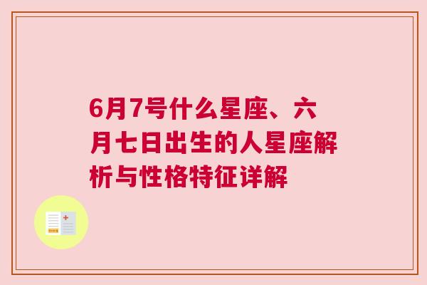 6月7号什么星座、六月七日出生的人星座解析与性格特征详解