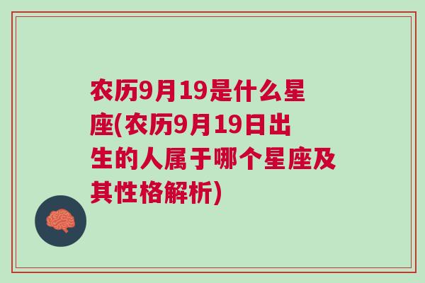 农历9月19是什么星座(农历9月19日出生的人属于哪个星座及其性格解析)