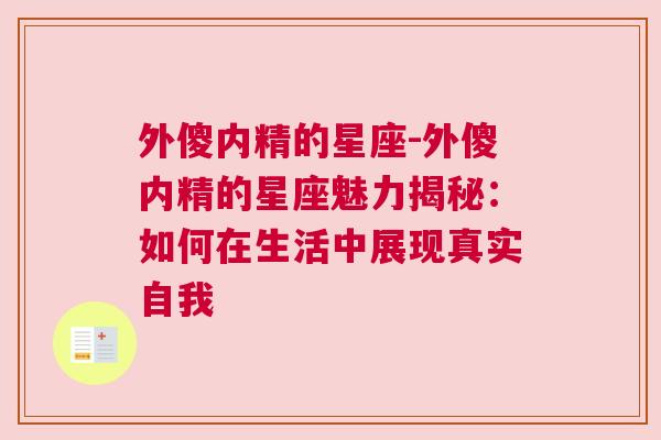 外傻内精的星座-外傻内精的星座魅力揭秘：如何在生活中展现真实自我