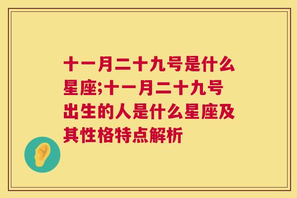 十一月二十九号是什么星座;十一月二十九号出生的人是什么星座及其性格特点解析