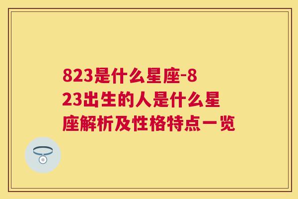 823是什么星座-823出生的人是什么星座解析及性格特点一览