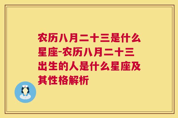 农历八月二十三是什么星座-农历八月二十三出生的人是什么星座及其性格解析