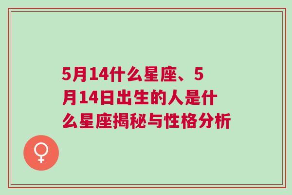 5月14什么星座、5月14日出生的人是什么星座揭秘与性格分析