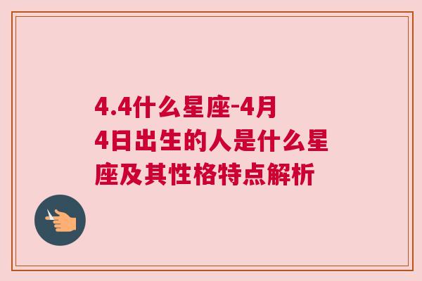 4.4什么星座-4月4日出生的人是什么星座及其性格特点解析