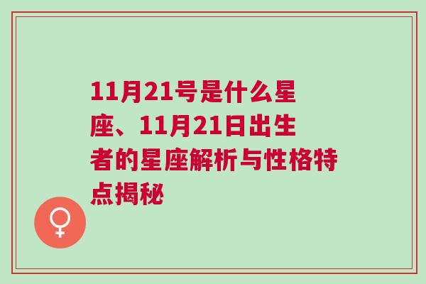 11月21号是什么星座、11月21日出生者的星座解析与性格特点揭秘