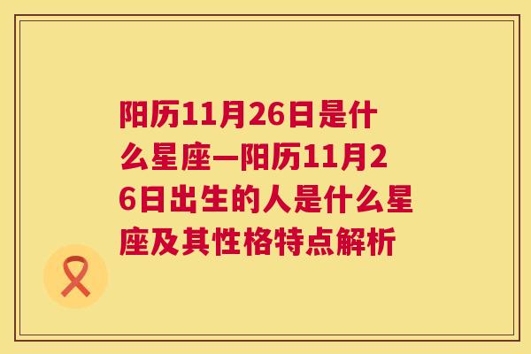 阳历11月26日是什么星座—阳历11月26日出生的人是什么星座及其性格特点解析