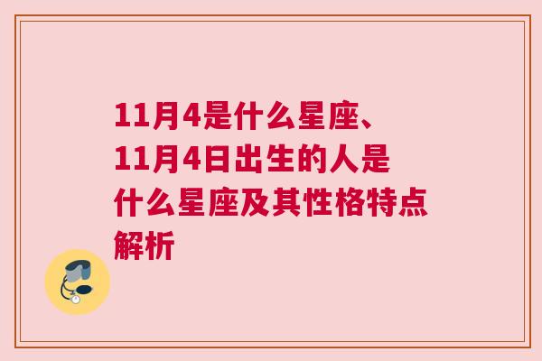 11月4是什么星座、11月4日出生的人是什么星座及其性格特点解析