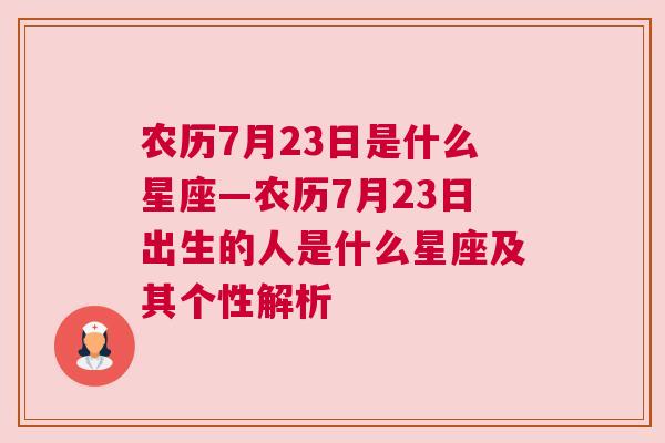 农历7月23日是什么星座—农历7月23日出生的人是什么星座及其个性解析