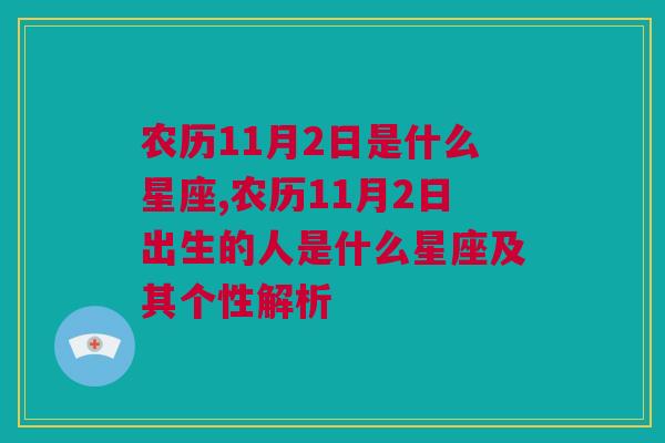 农历11月2日是什么星座,农历11月2日出生的人是什么星座及其个性解析