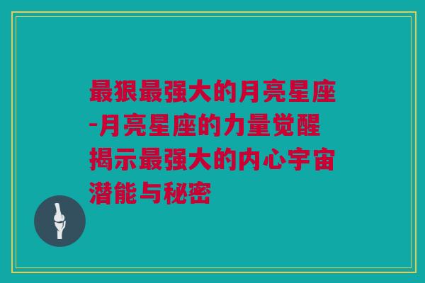 最狠最强大的月亮星座-月亮星座的力量觉醒揭示最强大的内心宇宙潜能与秘密