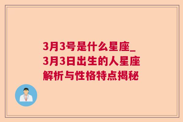 3月3号是什么星座_3月3日出生的人星座解析与性格特点揭秘