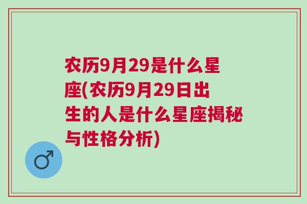 农历9月29是什么星座(农历9月29日出生的人是什么星座揭秘与性格分析)