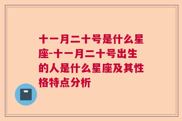 十一月二十号是什么星座-十一月二十号出生的人是什么星座及其性格特点分析