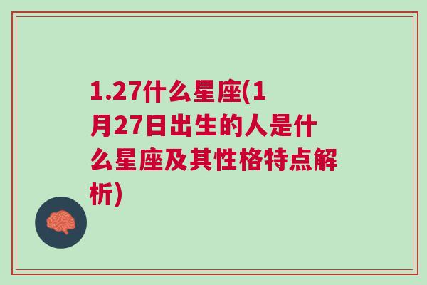 1.27什么星座(1月27日出生的人是什么星座及其性格特点解析)