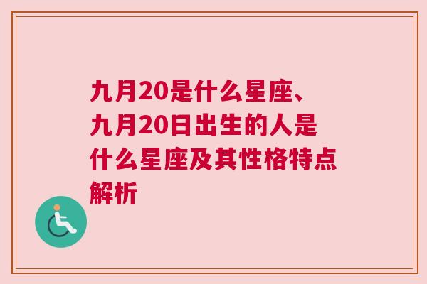 九月20是什么星座、九月20日出生的人是什么星座及其性格特点解析