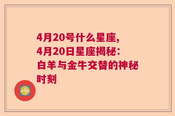 4月20号什么星座,4月20日星座揭秘：白羊与金牛交替的神秘时刻