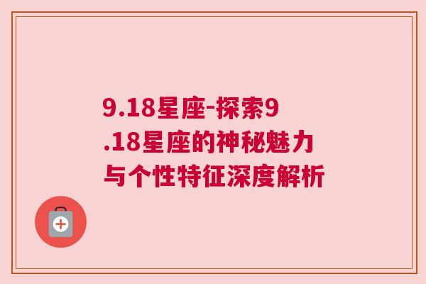 9.18星座-探索9.18星座的神秘魅力与个性特征深度解析