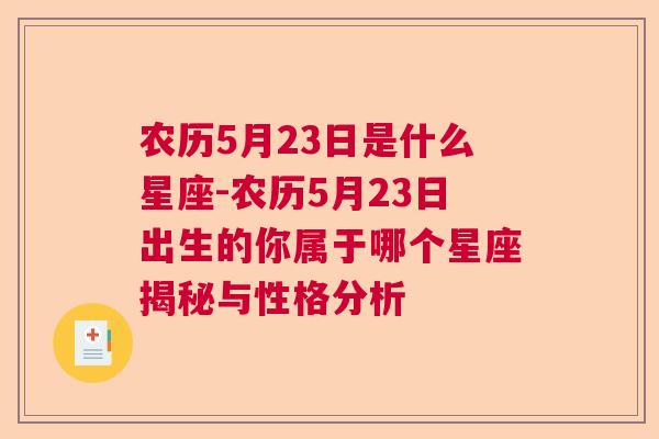 农历5月23日是什么星座-农历5月23日出生的你属于哪个星座揭秘与性格分析