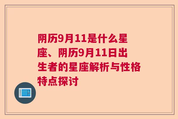 阴历9月11是什么星座、阴历9月11日出生者的星座解析与性格特点探讨