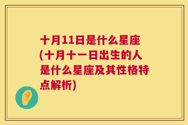 十月11日是什么星座(十月十一日出生的人是什么星座及其性格特点解析)