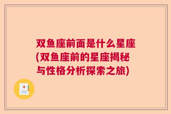 双鱼座前面是什么星座(双鱼座前的星座揭秘与性格分析探索之旅)