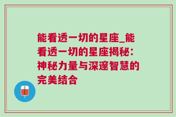 能看透一切的星座_能看透一切的星座揭秘：神秘力量与深邃智慧的完美结合