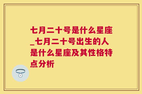 七月二十号是什么星座_七月二十号出生的人是什么星座及其性格特点分析