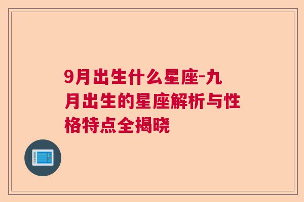 9月出生什么星座-九月出生的星座解析与性格特点全揭晓