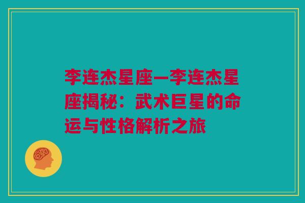 李连杰星座—李连杰星座揭秘：武术巨星的命运与性格解析之旅