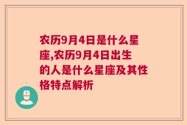 农历9月4日是什么星座,农历9月4日出生的人是什么星座及其性格特点解析