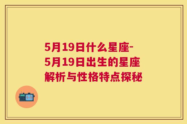 5月19日什么星座-5月19日出生的星座解析与性格特点探秘