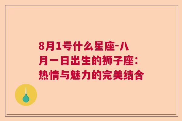 8月1号什么星座-八月一日出生的狮子座：热情与魅力的完美结合