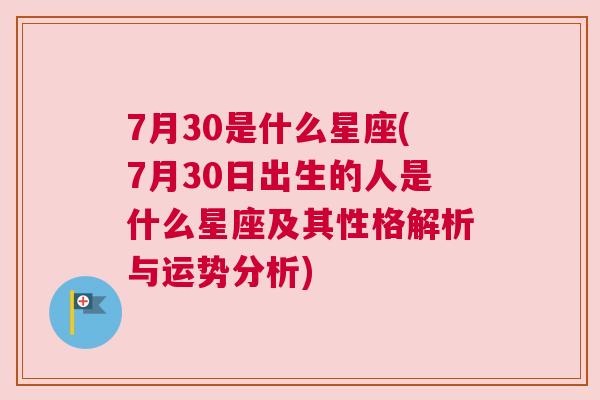 7月30是什么星座(7月30日出生的人是什么星座及其性格解析与运势分析)