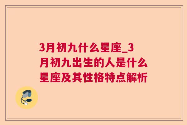 3月初九什么星座_3月初九出生的人是什么星座及其性格特点解析