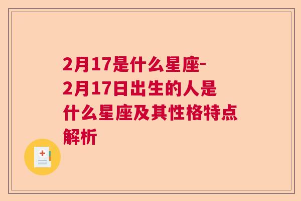 2月17是什么星座-2月17日出生的人是什么星座及其性格特点解析