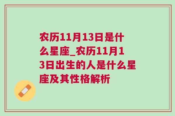 农历11月13日是什么星座_农历11月13日出生的人是什么星座及其性格解析