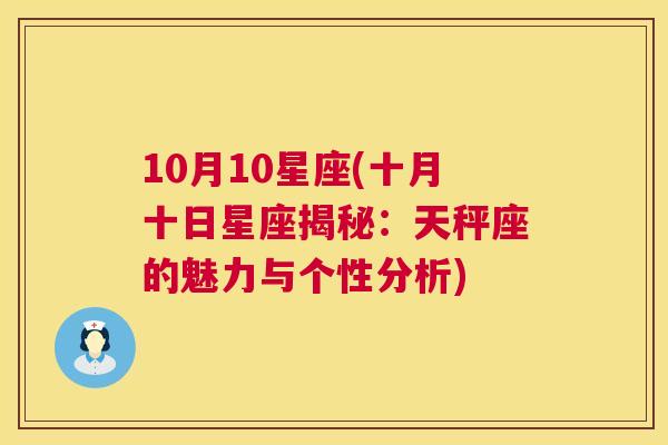 10月10星座(十月十日星座揭秘：天秤座的魅力与个性分析)