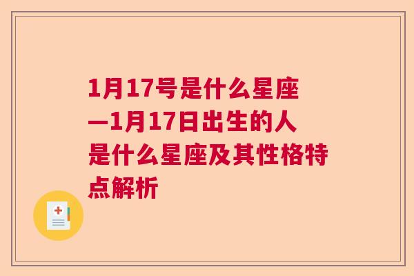 1月17号是什么星座—1月17日出生的人是什么星座及其性格特点解析