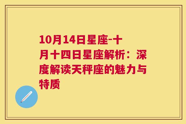 10月14日星座-十月十四日星座解析：深度解读天秤座的魅力与特质