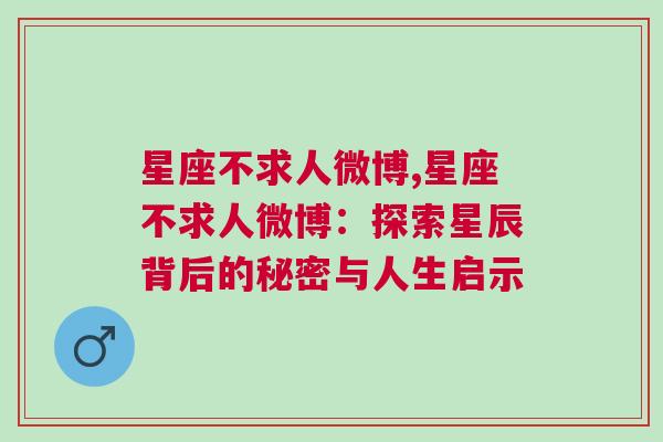 星座不求人微博,星座不求人微博：探索星辰背后的秘密与人生启示