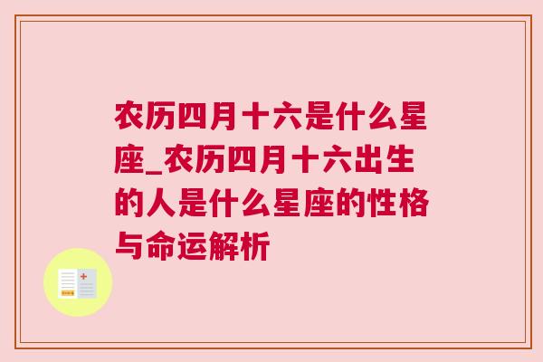 农历四月十六是什么星座_农历四月十六出生的人是什么星座的性格与命运解析