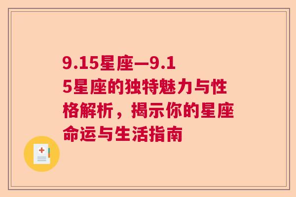 9.15星座—9.15星座的独特魅力与性格解析，揭示你的星座命运与生活指南